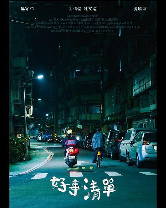 《好事清單》电影封面