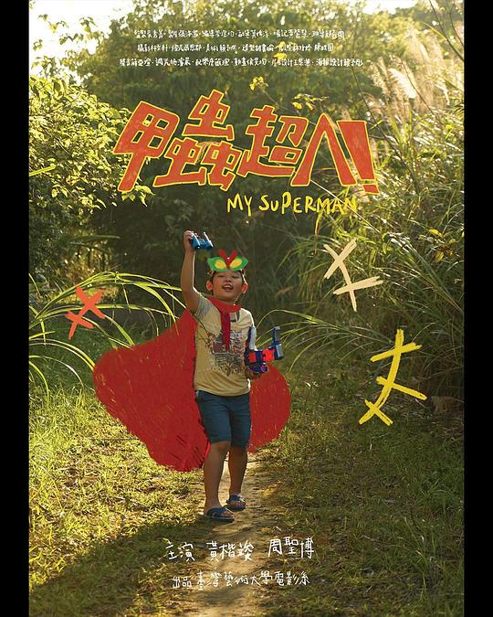 《甲蟲超人》电影封面