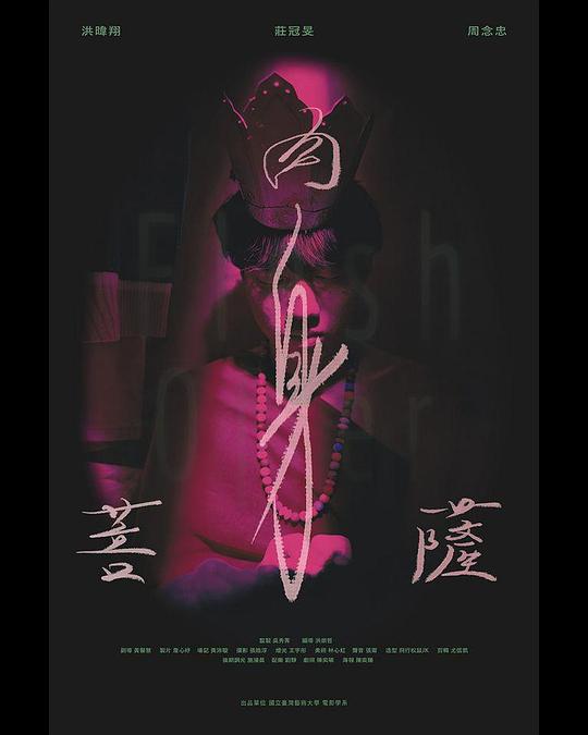 《肉身菩薩》电影封面