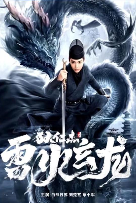 《狄仁杰之雷火玄龙》电影封面