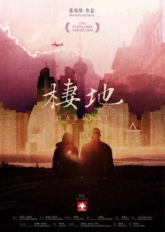 《栖地》纪录片封面