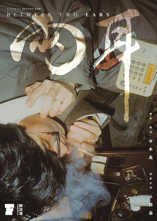 《兩耳》电影封面