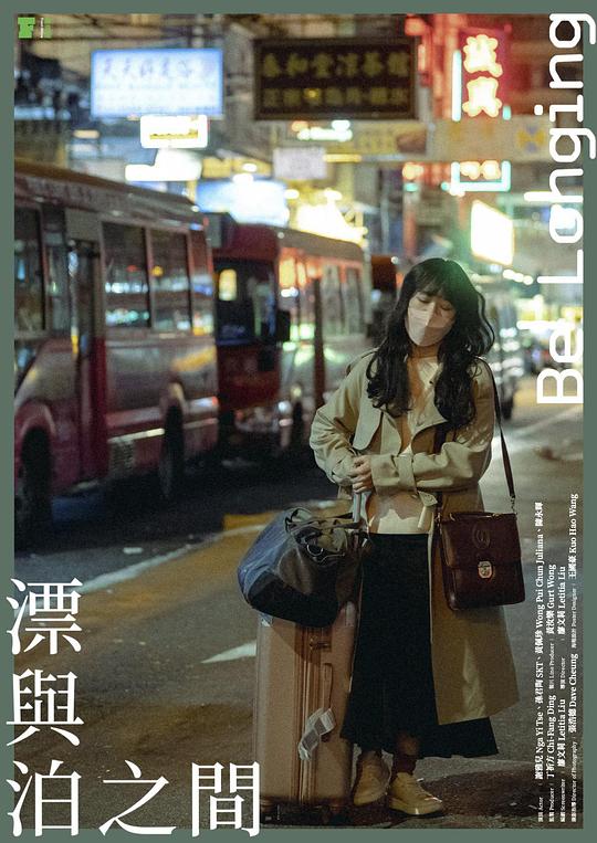 《漂与泊之间》电影封面