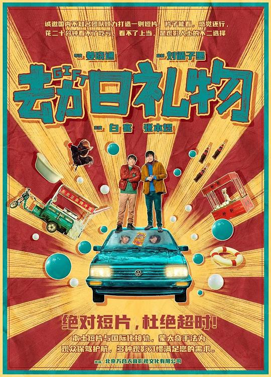 《劫日礼物》电影封面