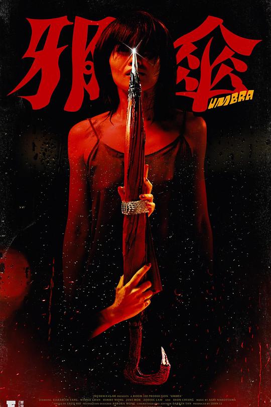 《邪傘》电影封面