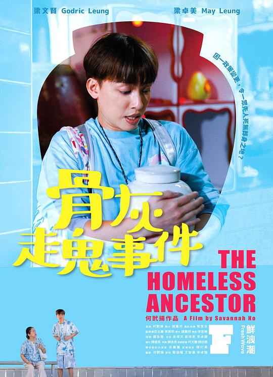 《骨灰走鬼事件》电影封面