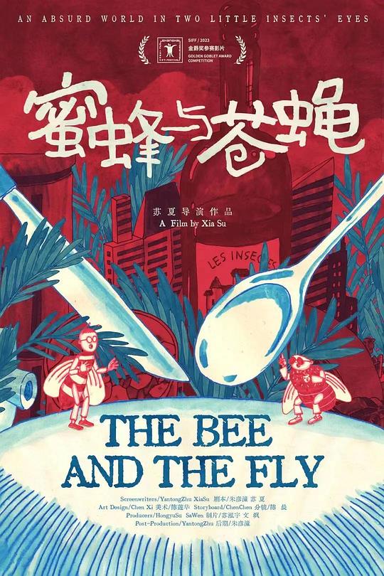 《蜜蜂与苍蝇》动画封面