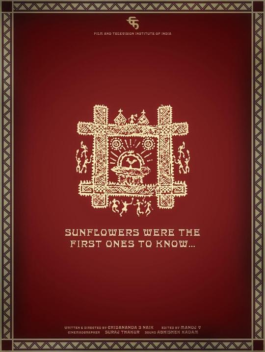 《向日葵是第一批知道的》电影封面