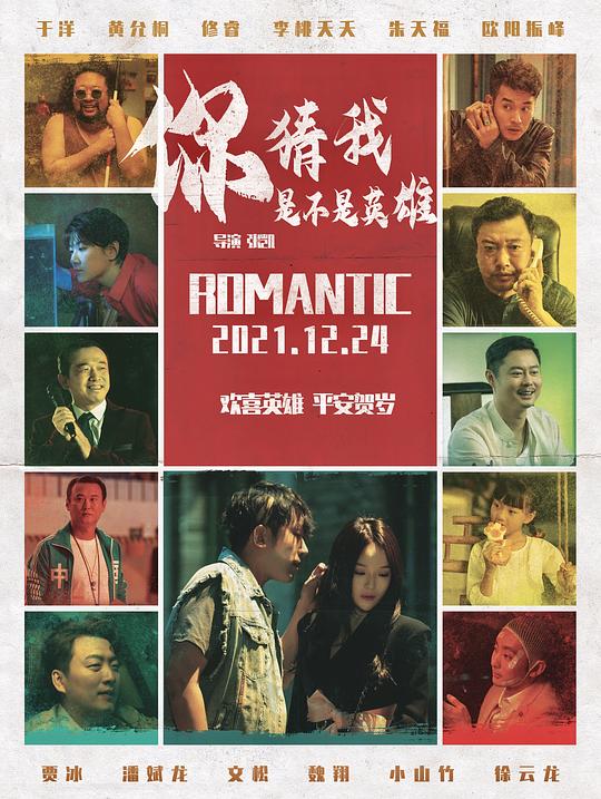 《你猜我是不是英雄!》电影封面