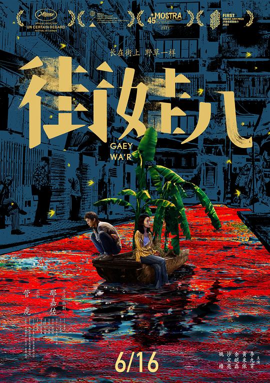 《街娃儿》电影封面