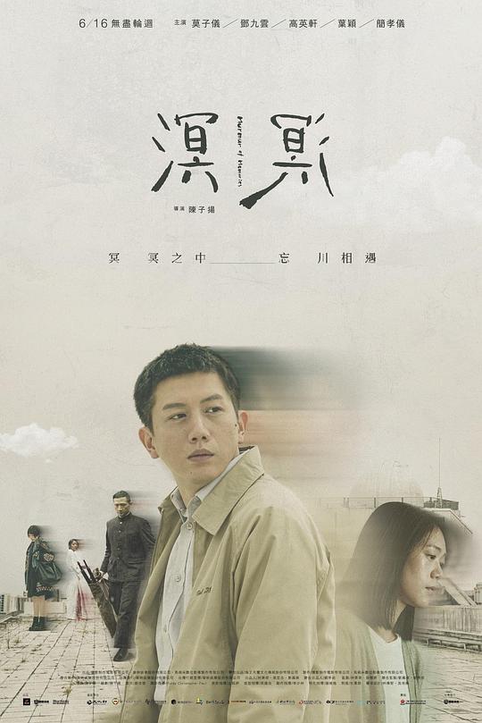 《溟溟》电影封面