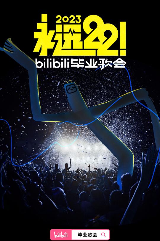 《永远22！2023bilibili毕业歌会》真人秀封面