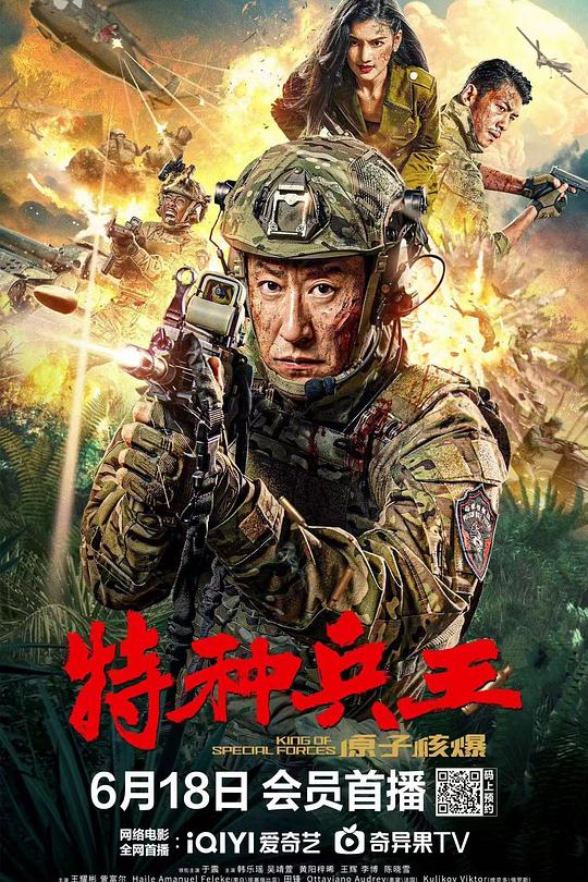 《特种兵王之原子核爆》电影封面
