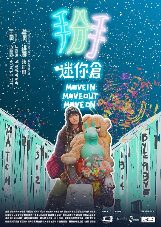 《掰．迷你倉》电影封面