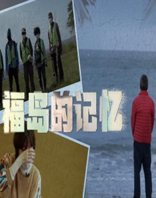 《福岛的记忆》纪录片封面