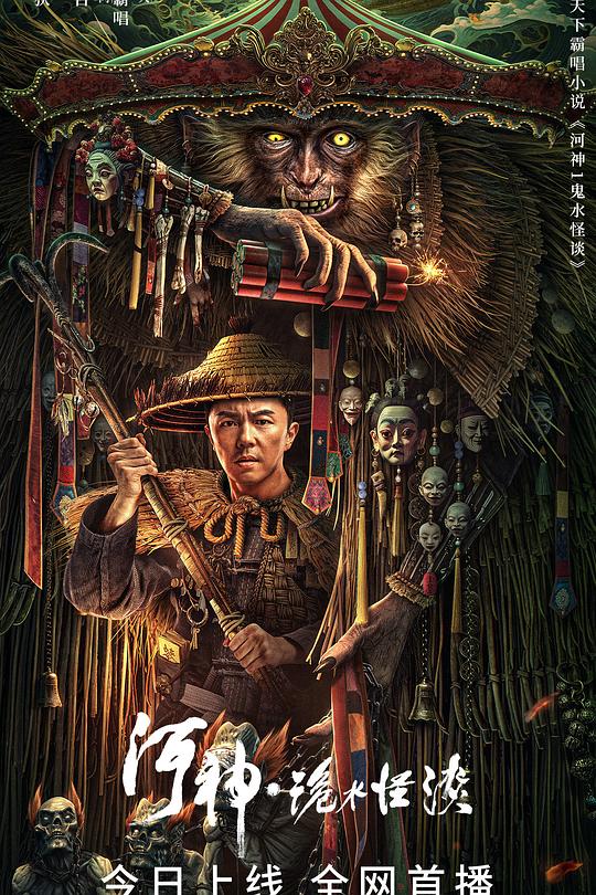 《河神·诡水怪谈》电影封面