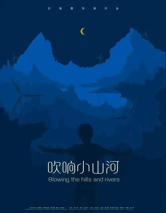 《吹响小山河》电影封面