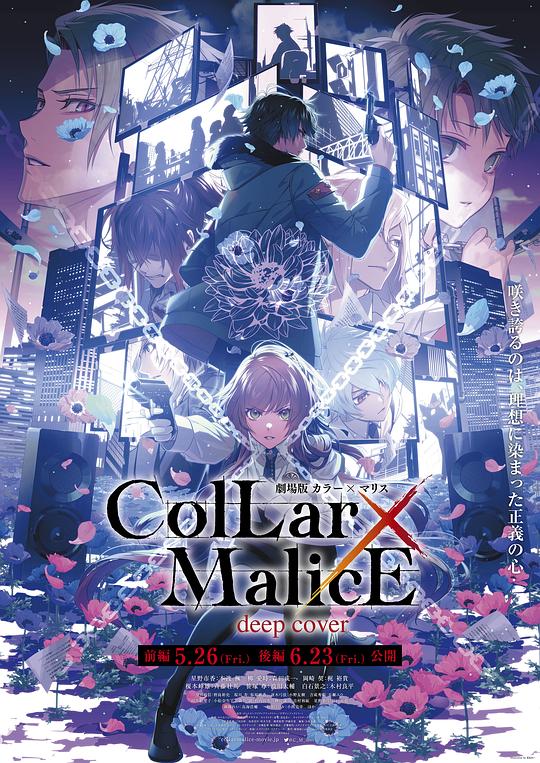 《剧场版 Collar×Malice -deep cover- 后篇》动画封面