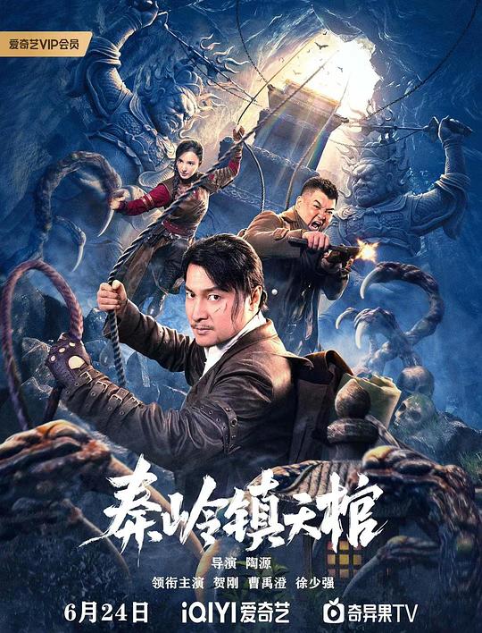 《秦岭镇天棺》电影封面