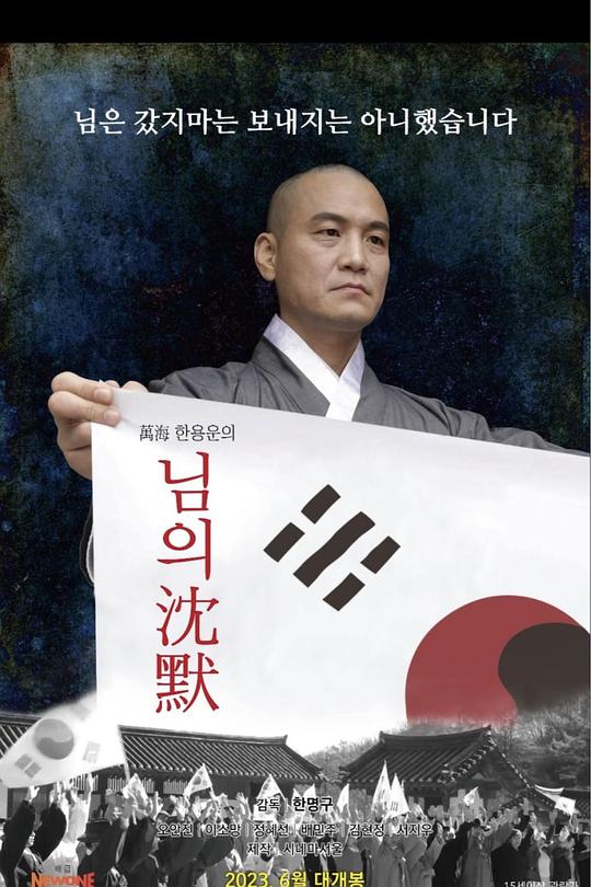 《万海韩龙云的沉默》电影封面