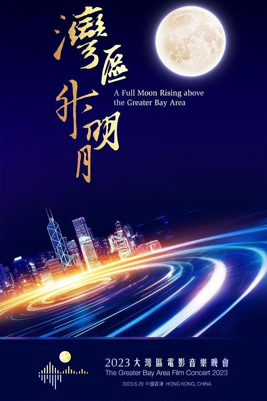 《湾区升明月——2023大湾区电影音乐晚会》真人秀封面