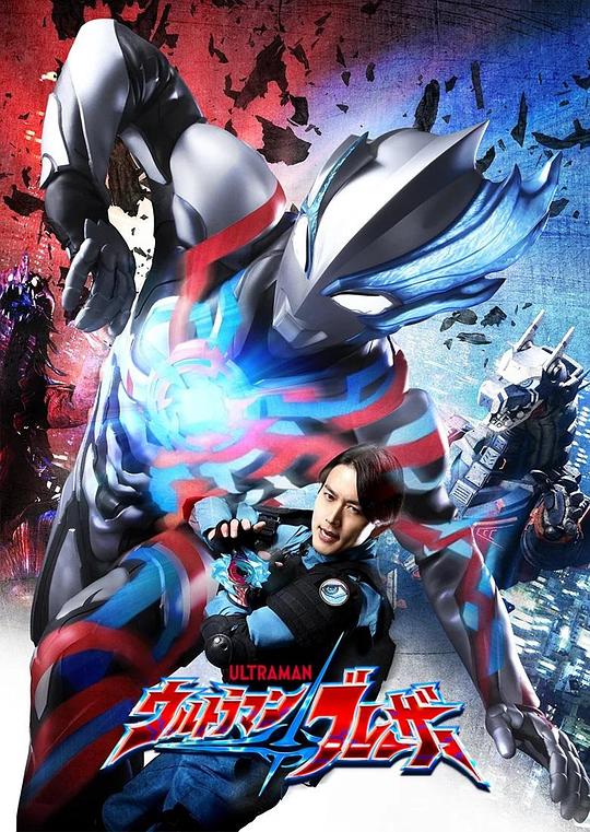 《布莱泽奥特曼 先行特别篇》电影封面