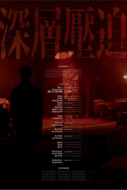 《深层压迫》电影封面