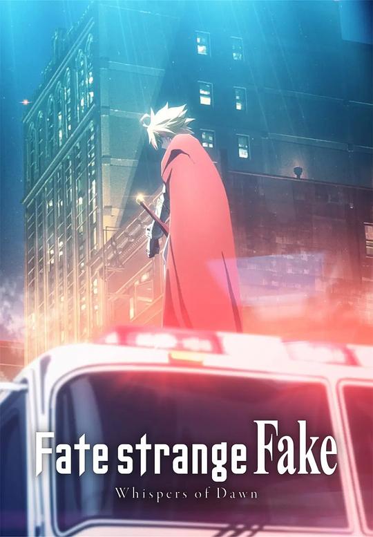 《命运/奇异赝品 黎明低语》动画封面