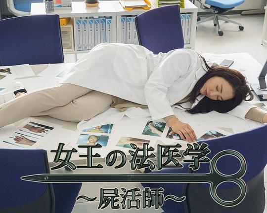 《女王的法医学～尸活师～3》电影封面