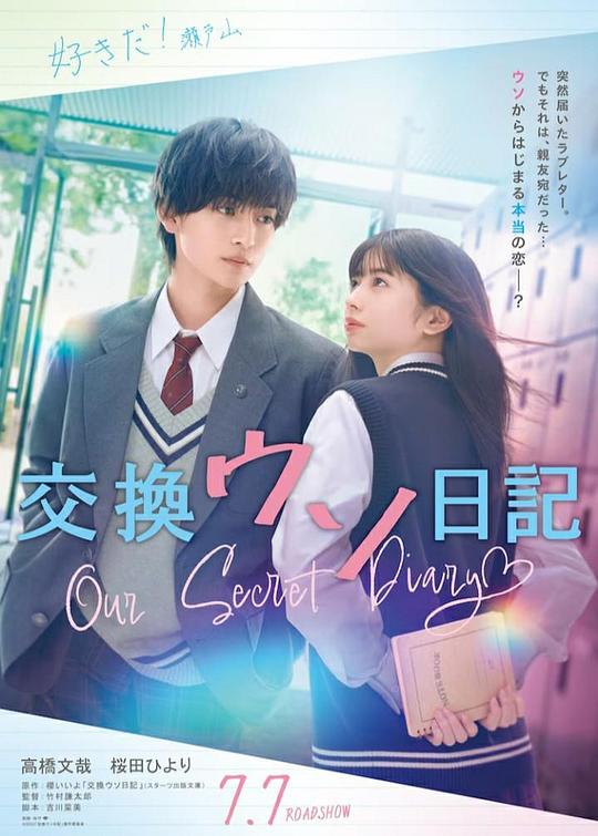 《交换谎言日记》电影封面