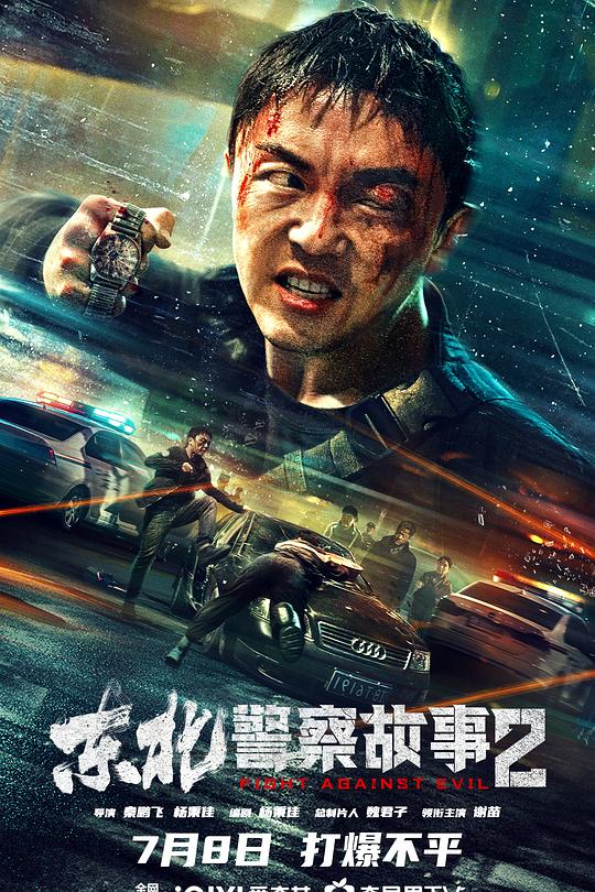 《东北警察故事2》电影封面