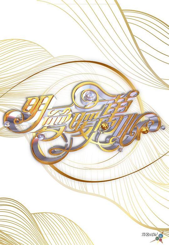 《明爱暖万心 2023》真人秀封面