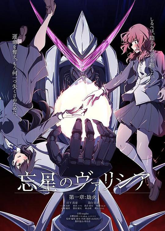 《忘星的瓦莉西娅 第一章：劫火》动画封面