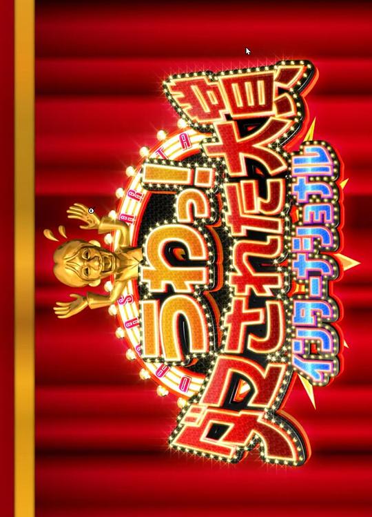 《整人大赏 国际版 2023》真人秀封面