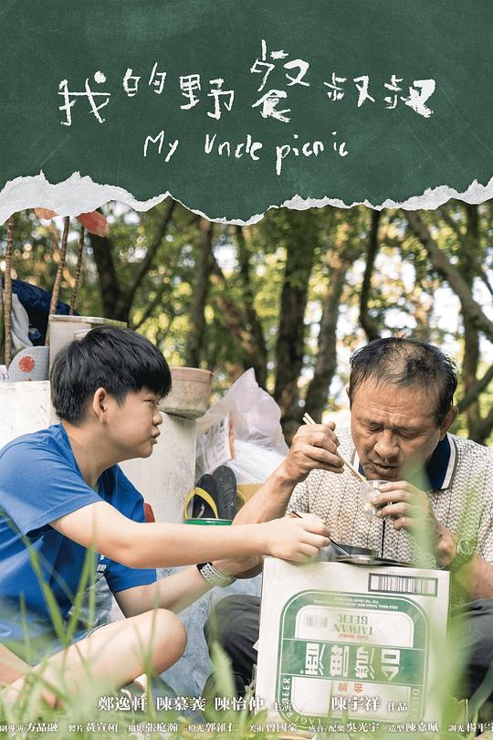 《我的野餐叔叔》电影封面