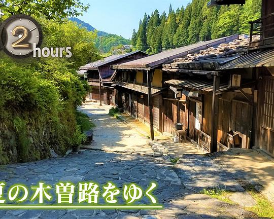 《ドキュメント72時間：初夏の木曽路をゆく》电影封面