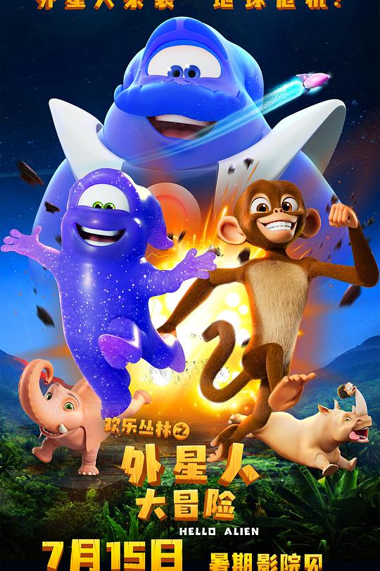 《欢乐丛林之外星人大冒险》电影封面