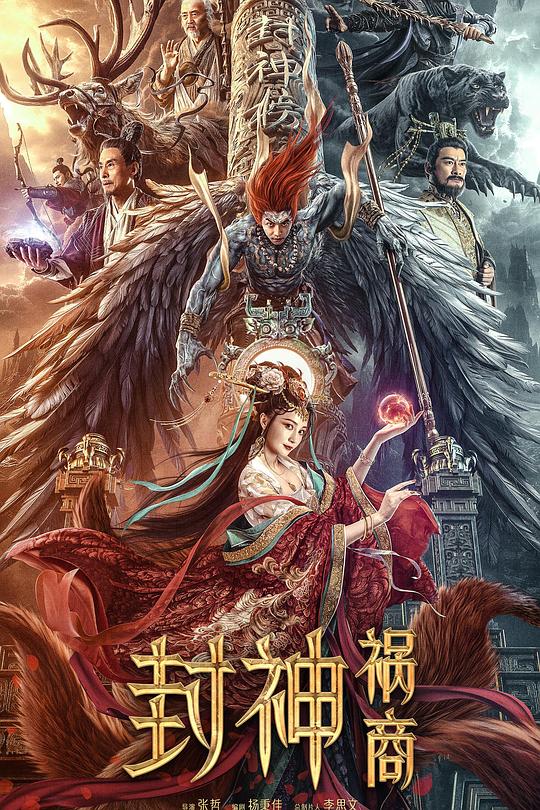 《封神：祸商》电影封面
