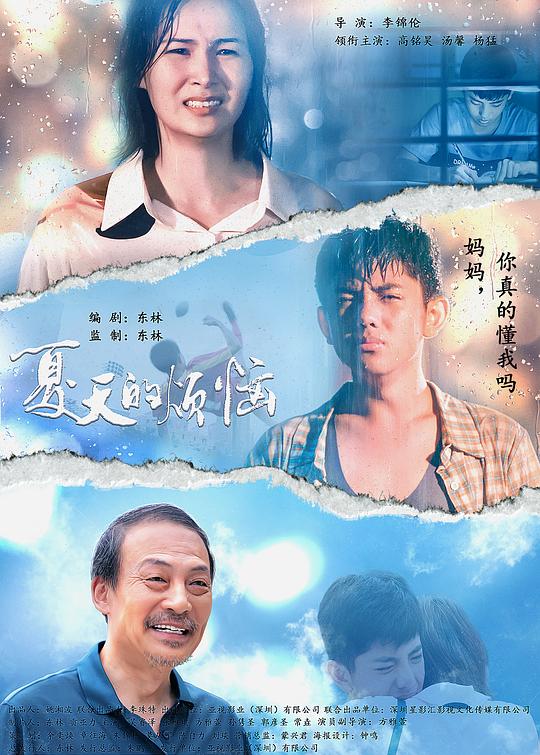 《夏天的烦恼》电影封面