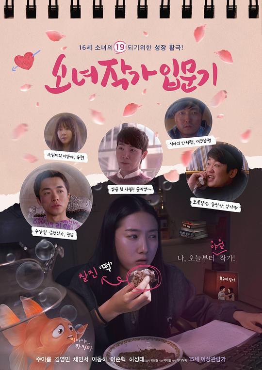 《少女作家入门期》电影封面