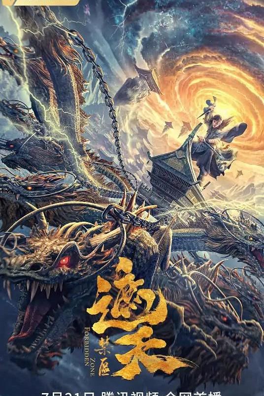 《遮天：禁区》电影封面