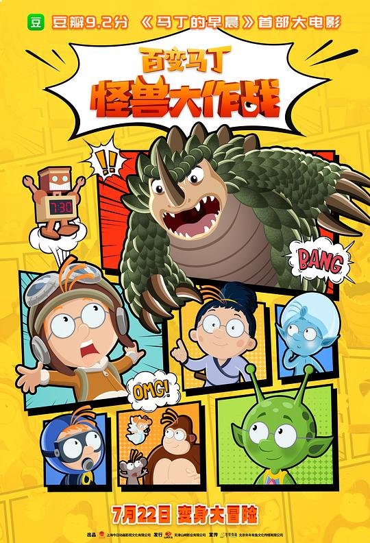 《百变马丁：怪兽大作战》动画封面