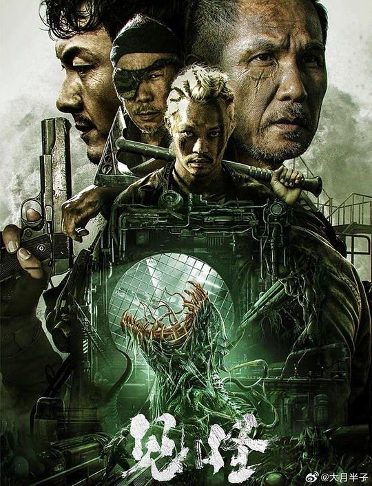 《见怪》电影封面