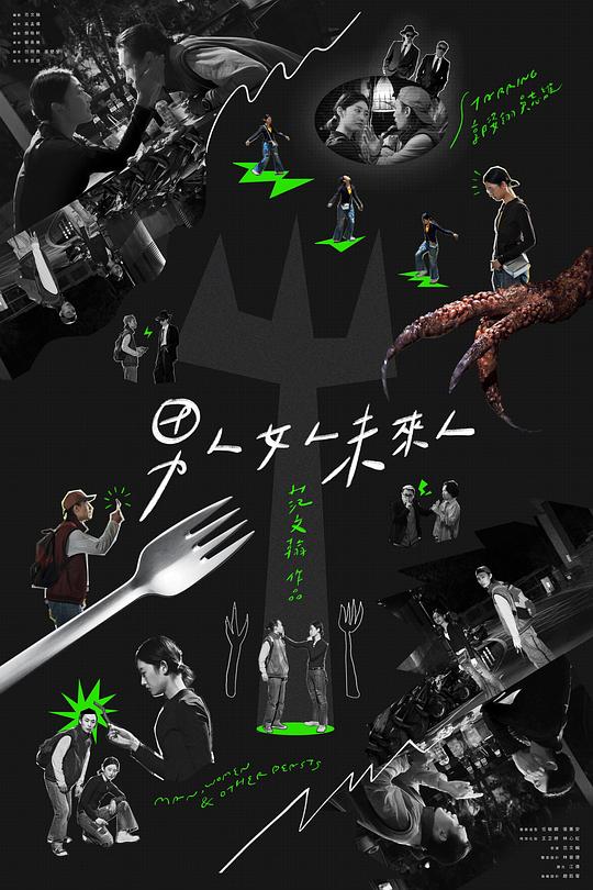 《男人女人未来人》电影封面