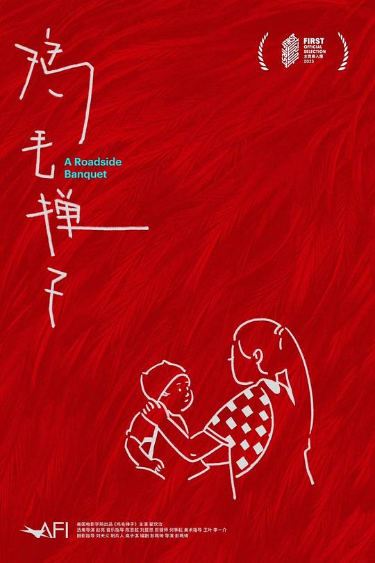 《鸡毛掸子》电影封面