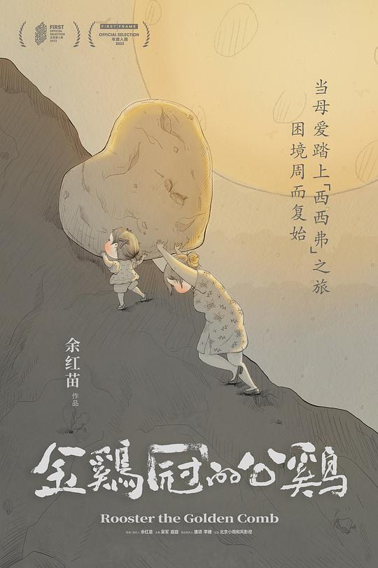 《金鸡冠的公鸡》纪录片封面