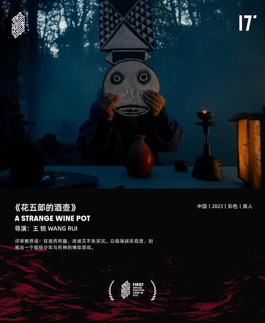 《花五郎的酒壶》电影封面