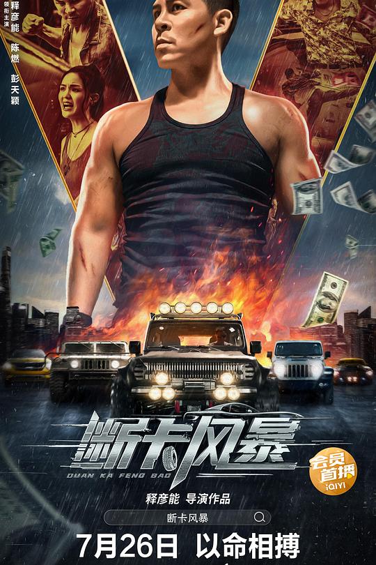 《断卡风暴》电影封面