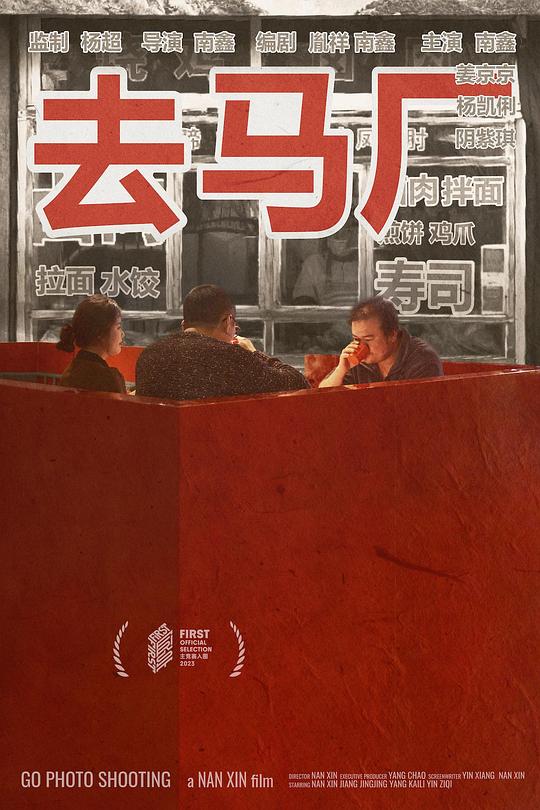 《去马厂》电影封面
