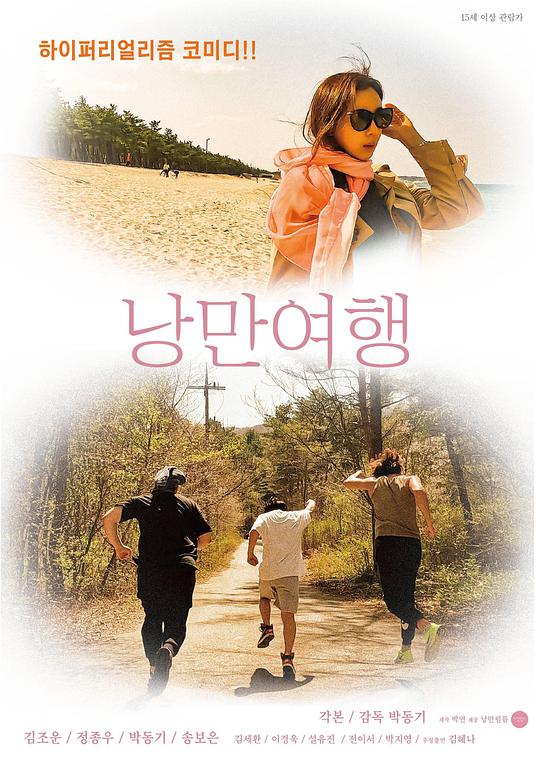 《浪漫旅行》电影封面